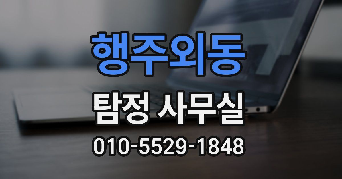 행주외동 탐정 사무실
