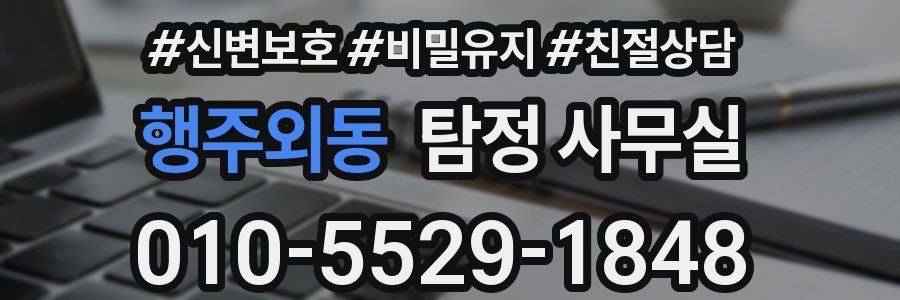 행주외동 탐정 사무실