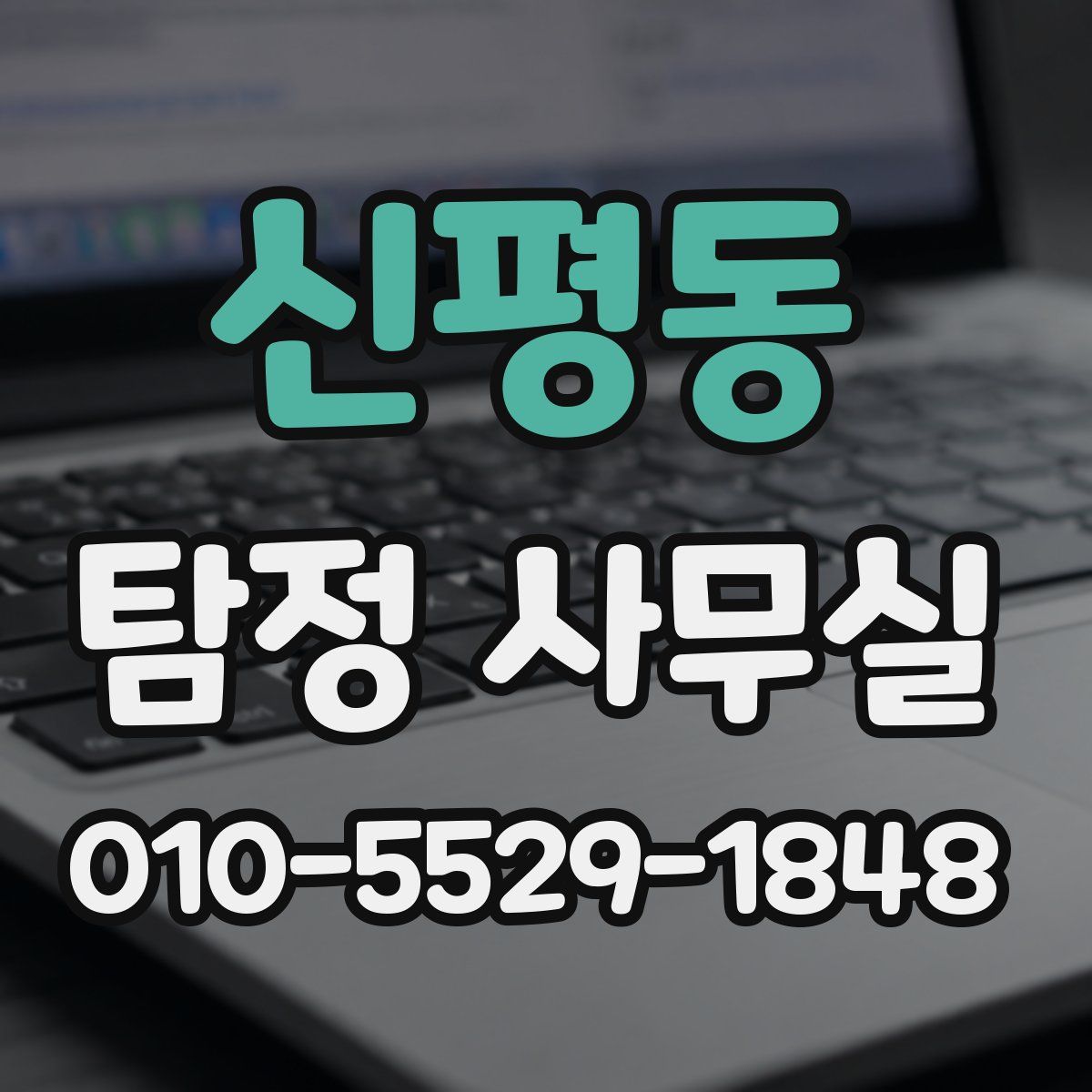신평동 탐정 사무실