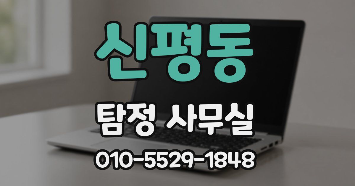 신평동 탐정 사무실