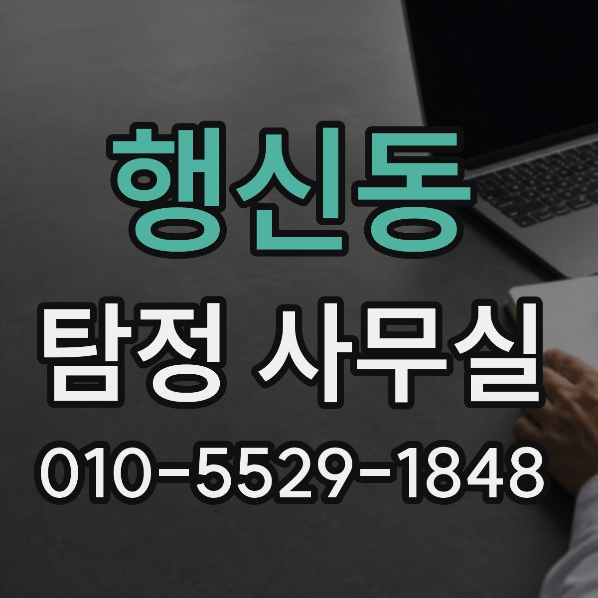 행신동 탐정 사무실