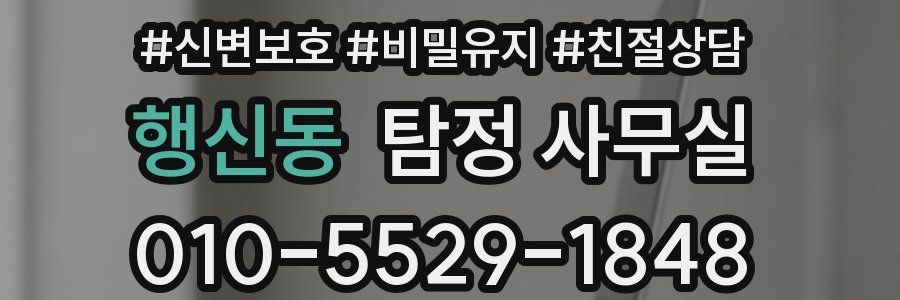 행신동 탐정 사무실