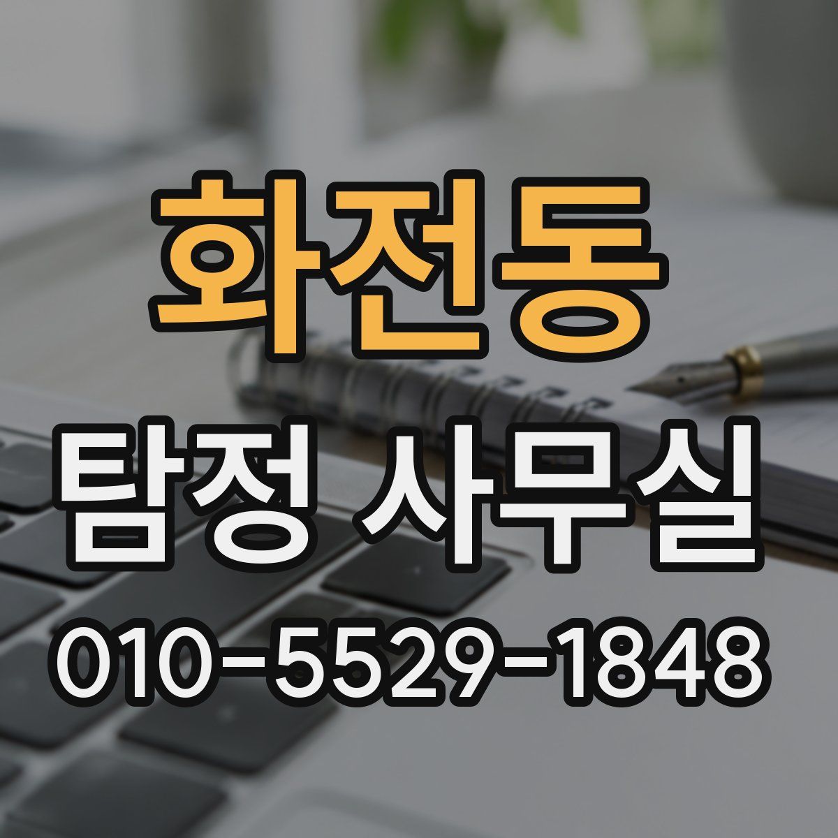 화전동 탐정 사무실