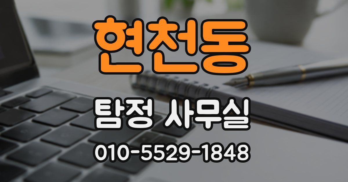현천동 탐정 사무실