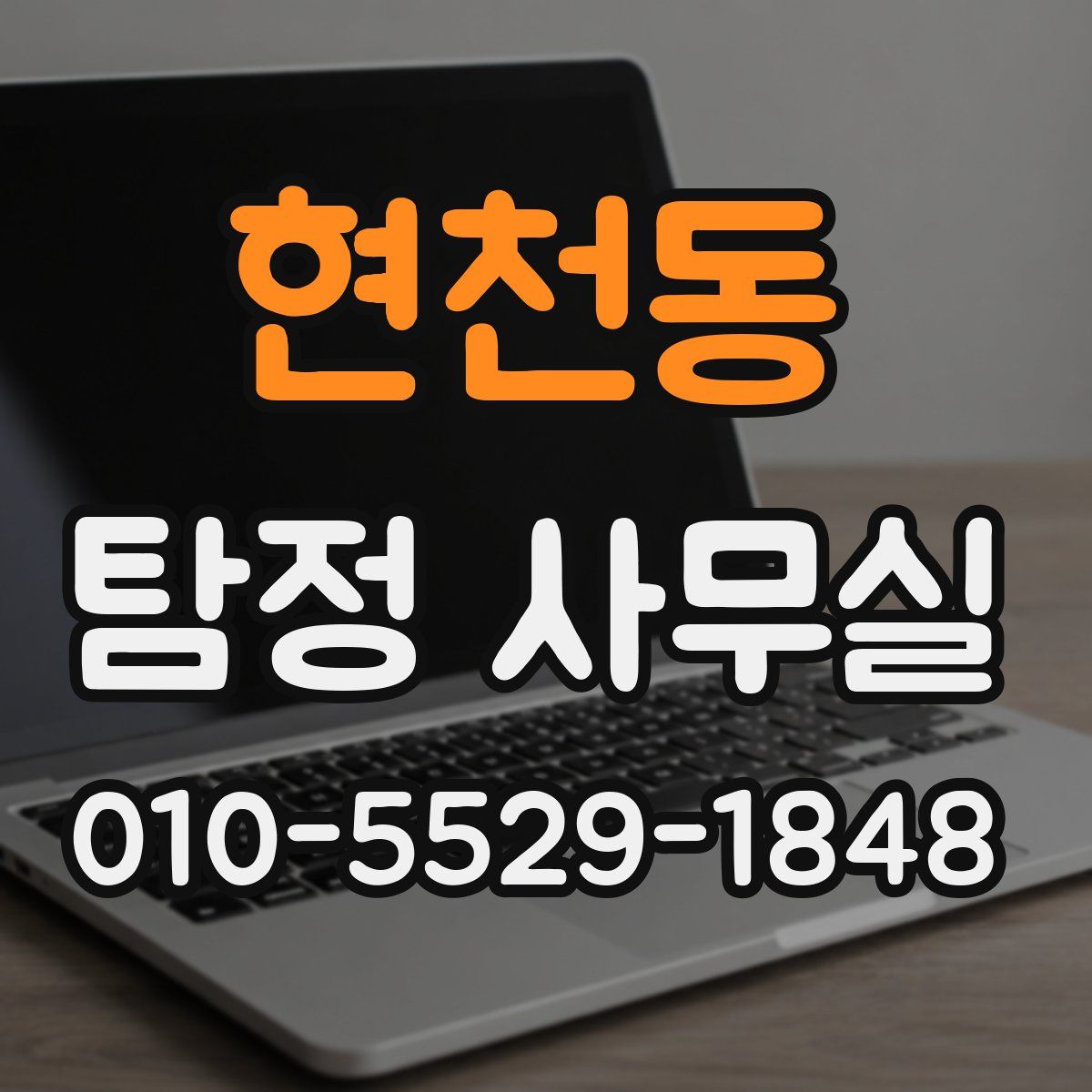 현천동 탐정 사무실
