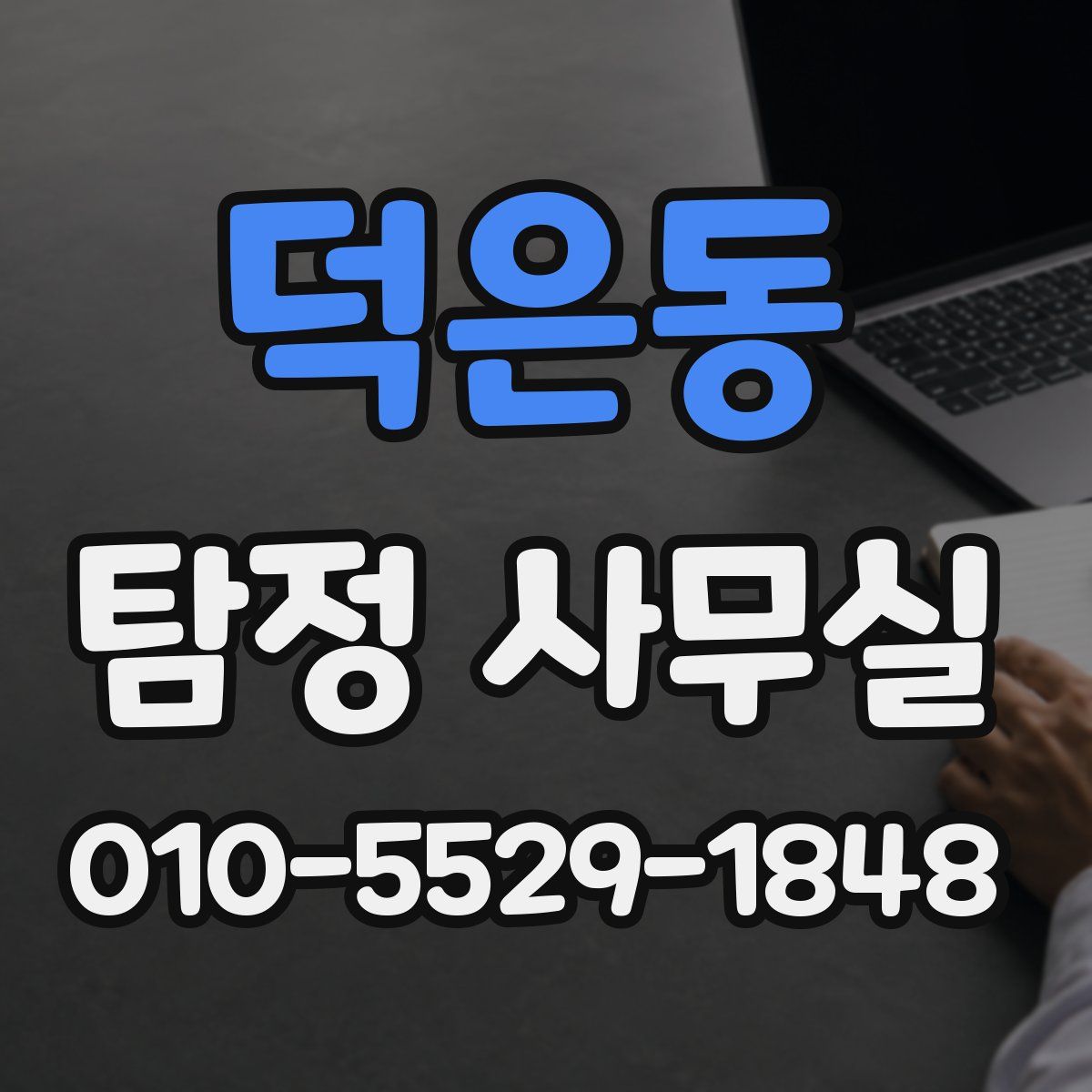 덕은동 탐정 사무실