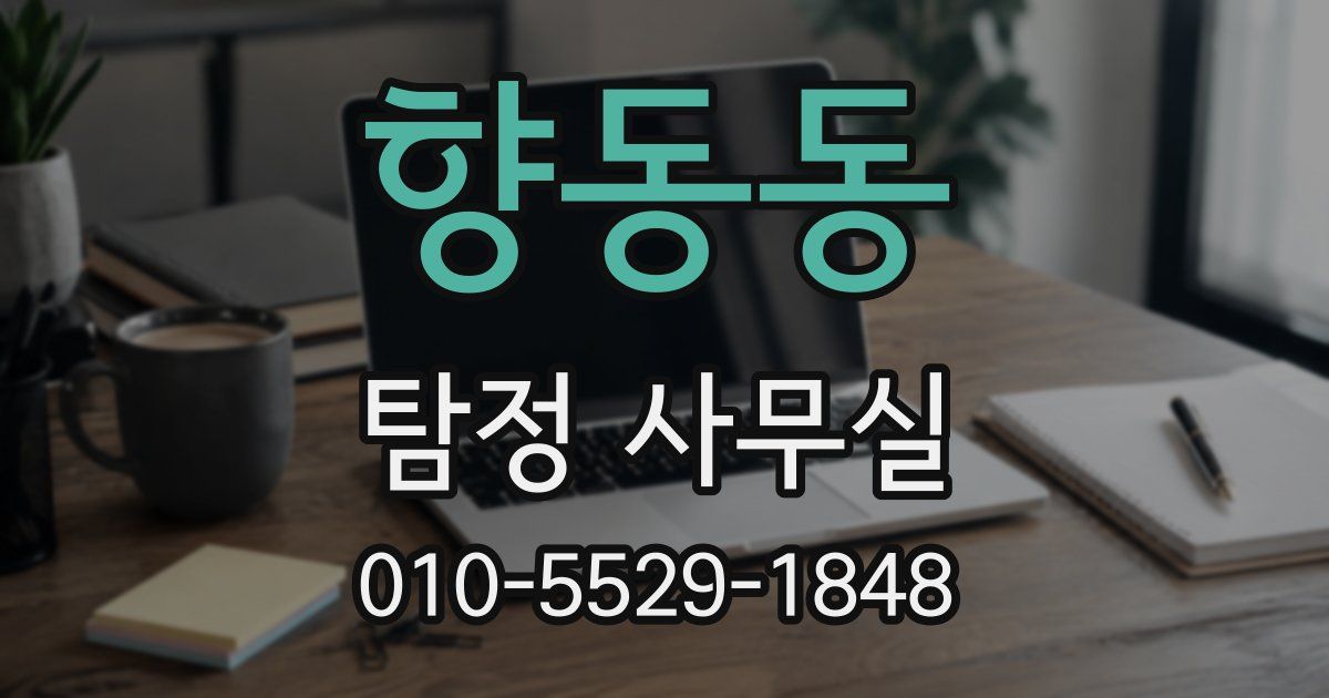 향동동 탐정 사무실