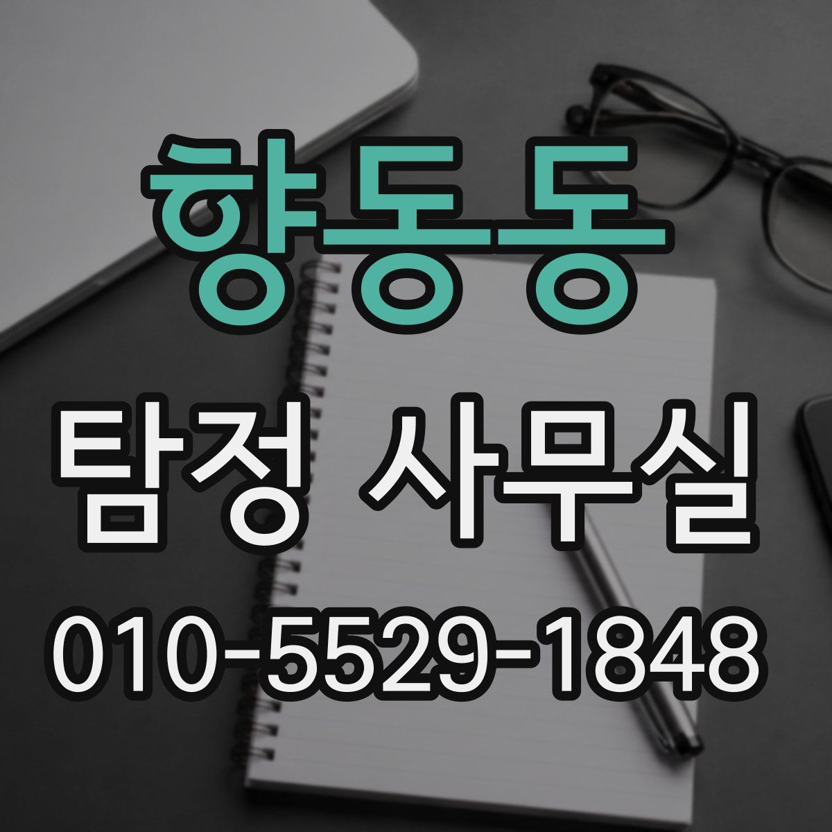 향동동 탐정 사무실