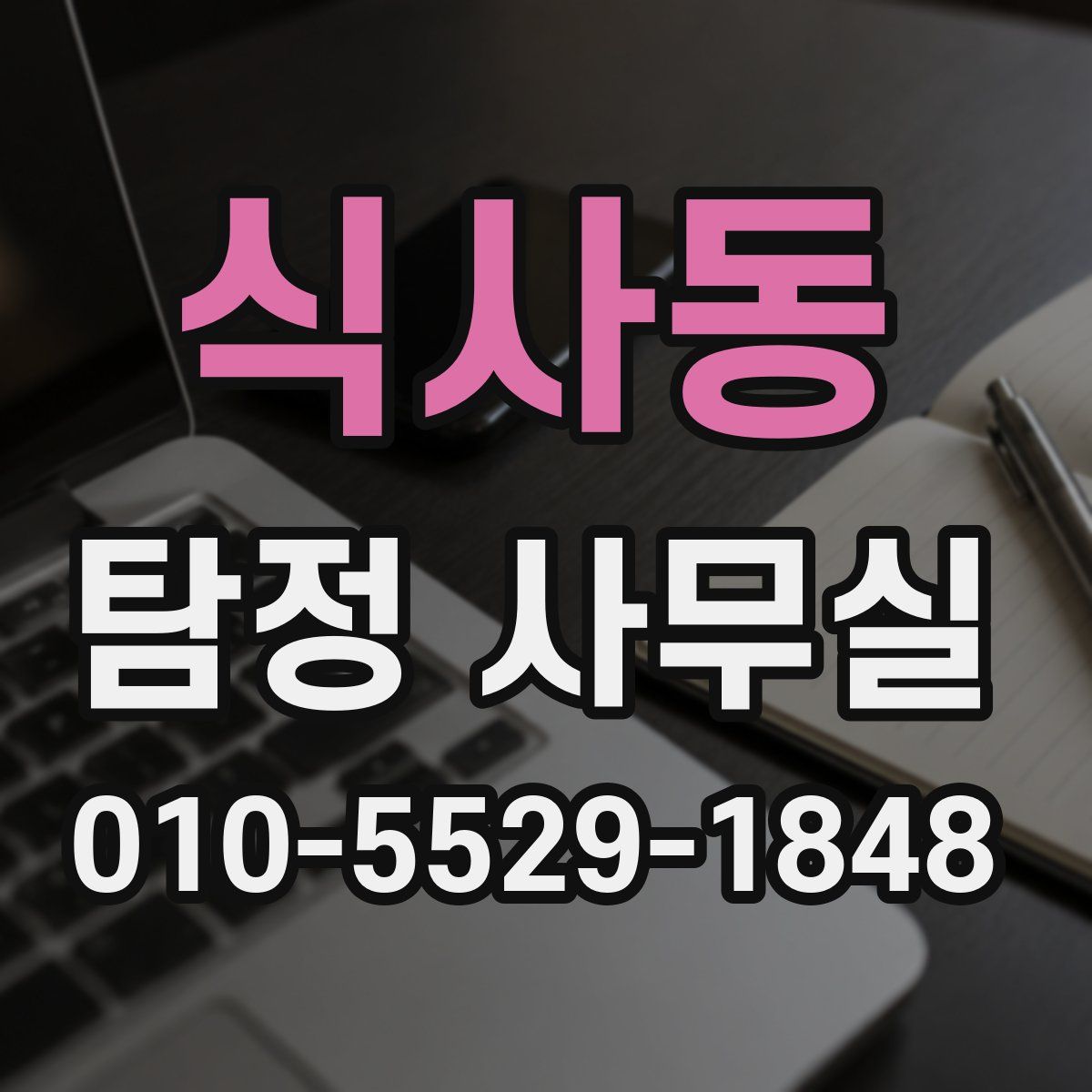 식사동 탐정 사무실