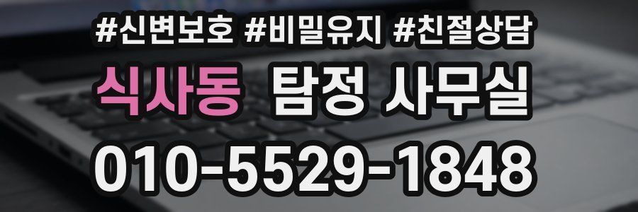 식사동 탐정 사무실
