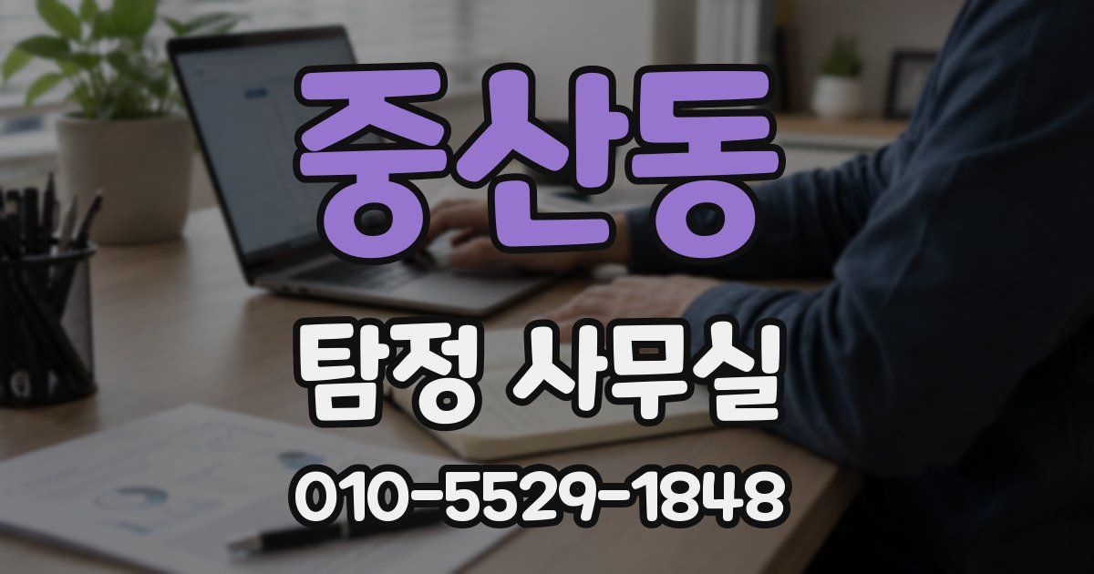 중산동 탐정 사무실