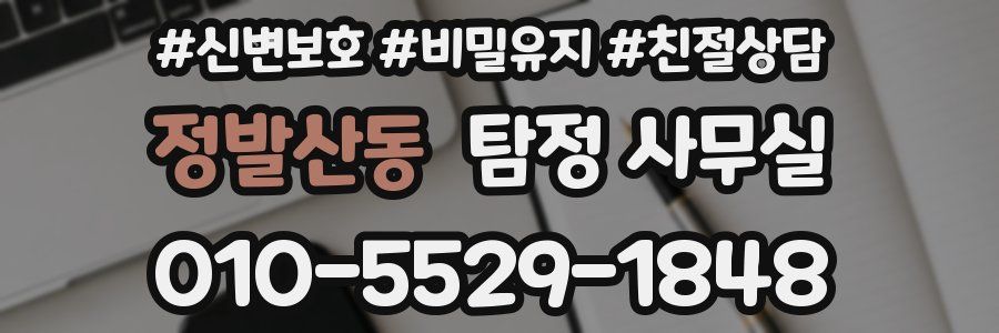 정발산동 탐정 사무실