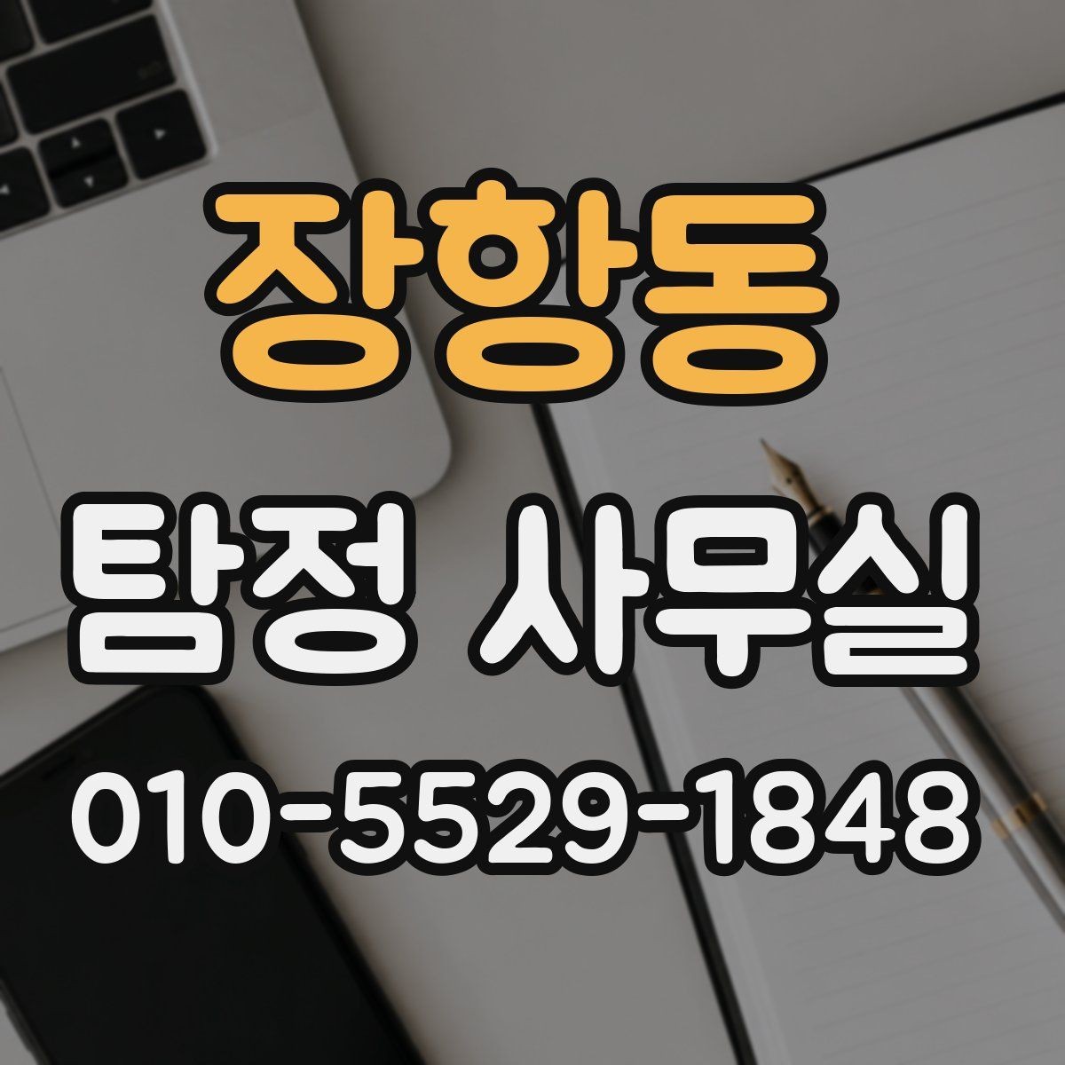 장항동 탐정 사무실 조사 목적에 따라 달라지는 진행 순서