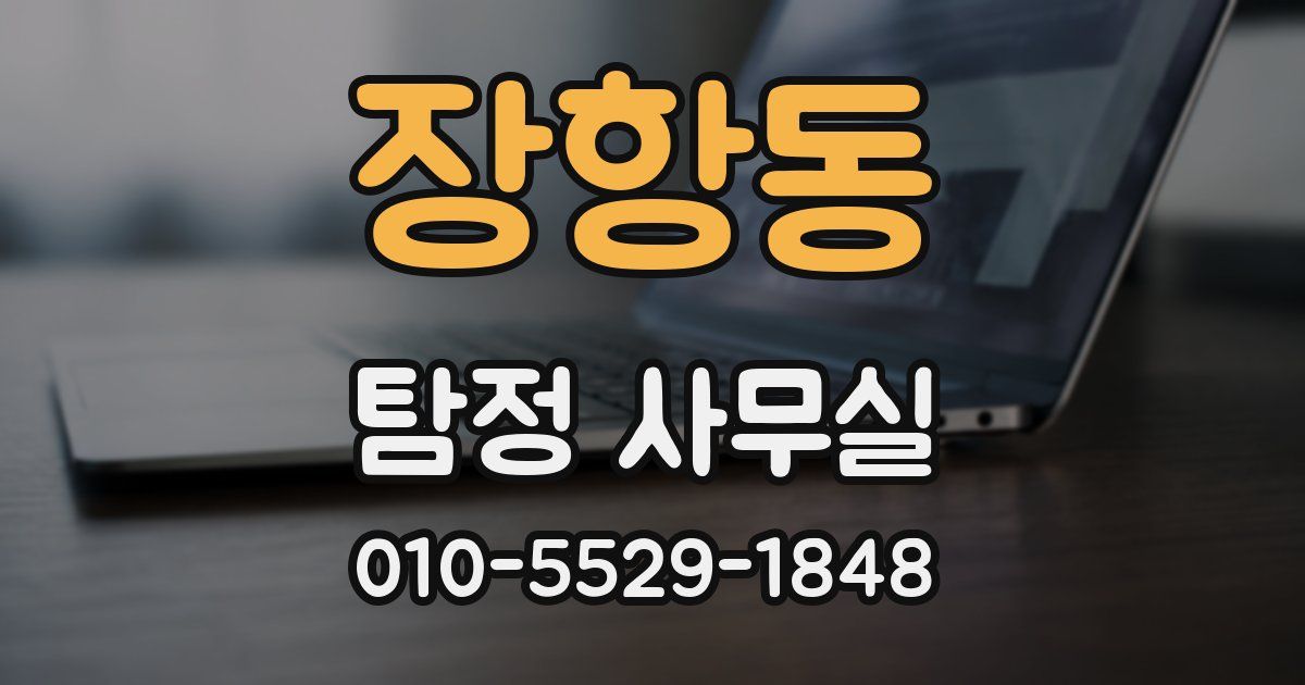 장항동 탐정 사무실