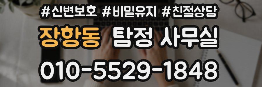 장항동 탐정 사무실
