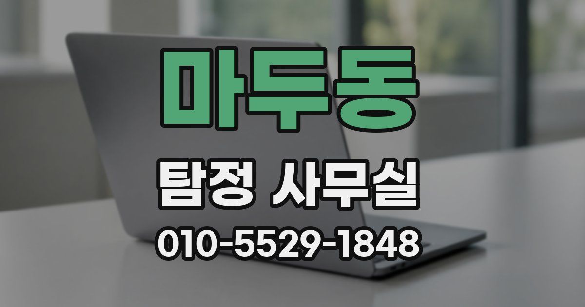 마두동 탐정 사무실