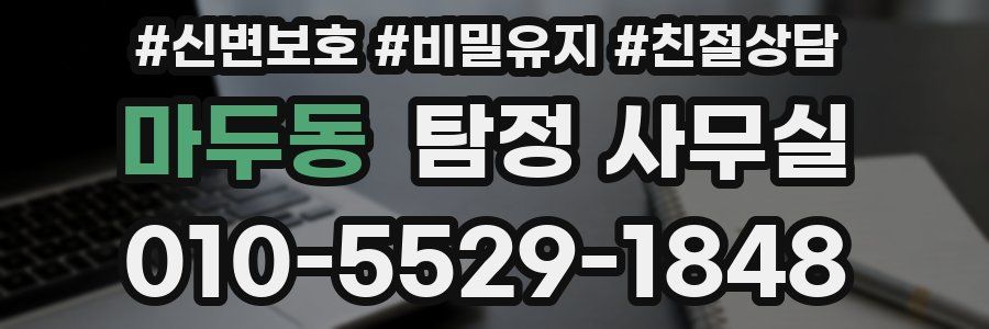 마두동 탐정 사무실
