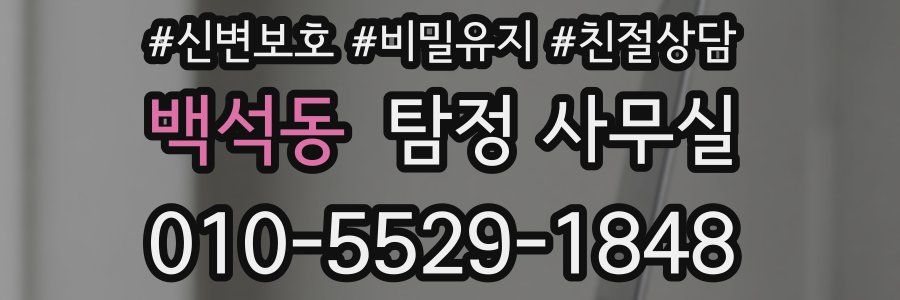 백석동 탐정 사무실