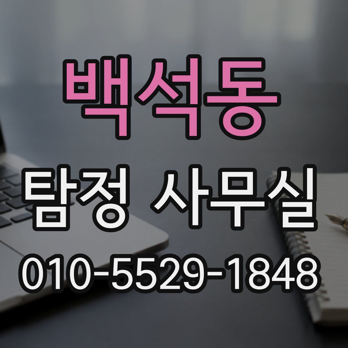 백석동 탐정 사무실