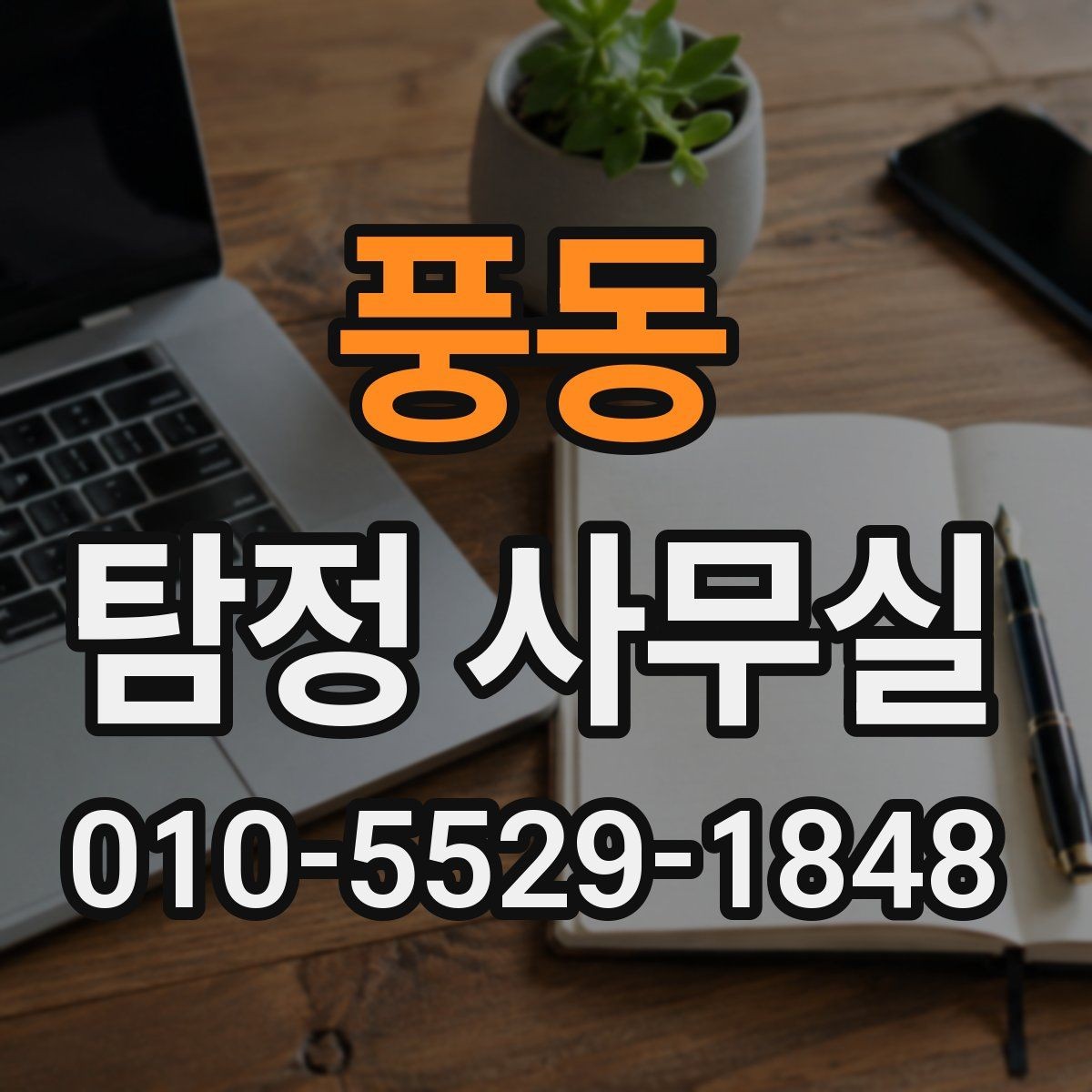 풍동 탐정 사무실 의뢰 전 확인할 자격과 신뢰 기준
