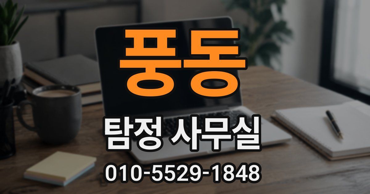 풍동 탐정 사무실