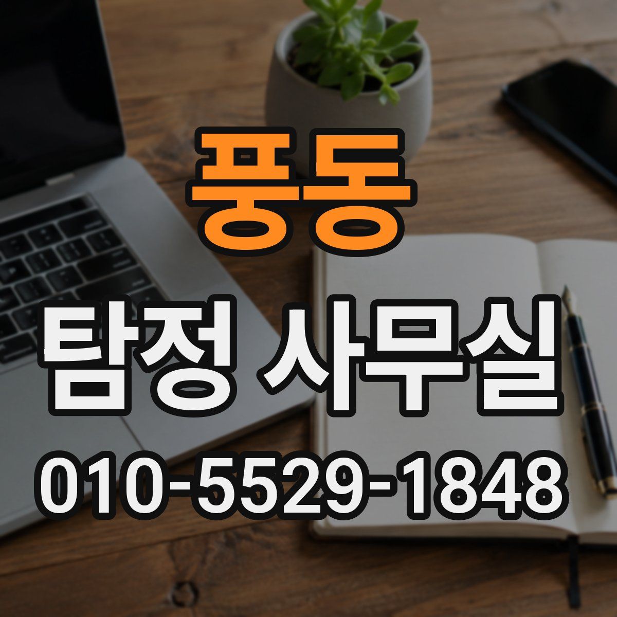 풍동 탐정 사무실