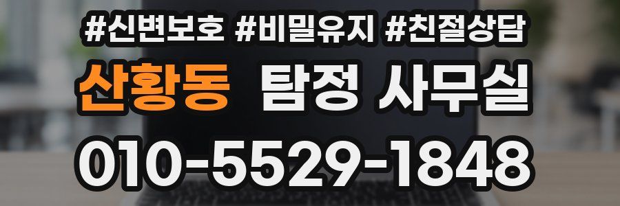 산황동 탐정 사무실