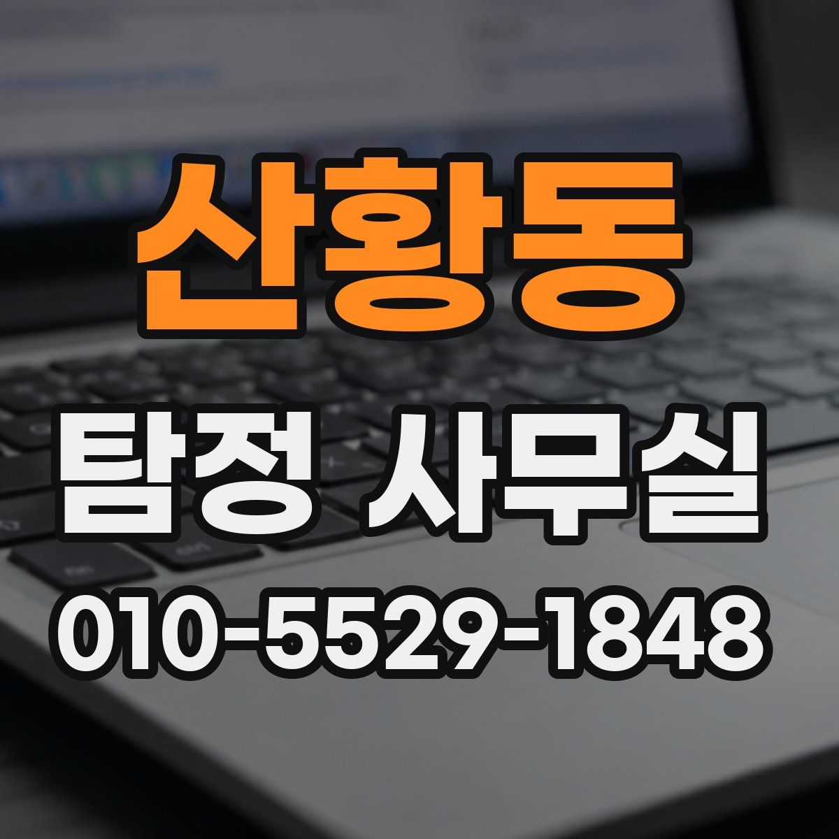 산황동 탐정 사무실