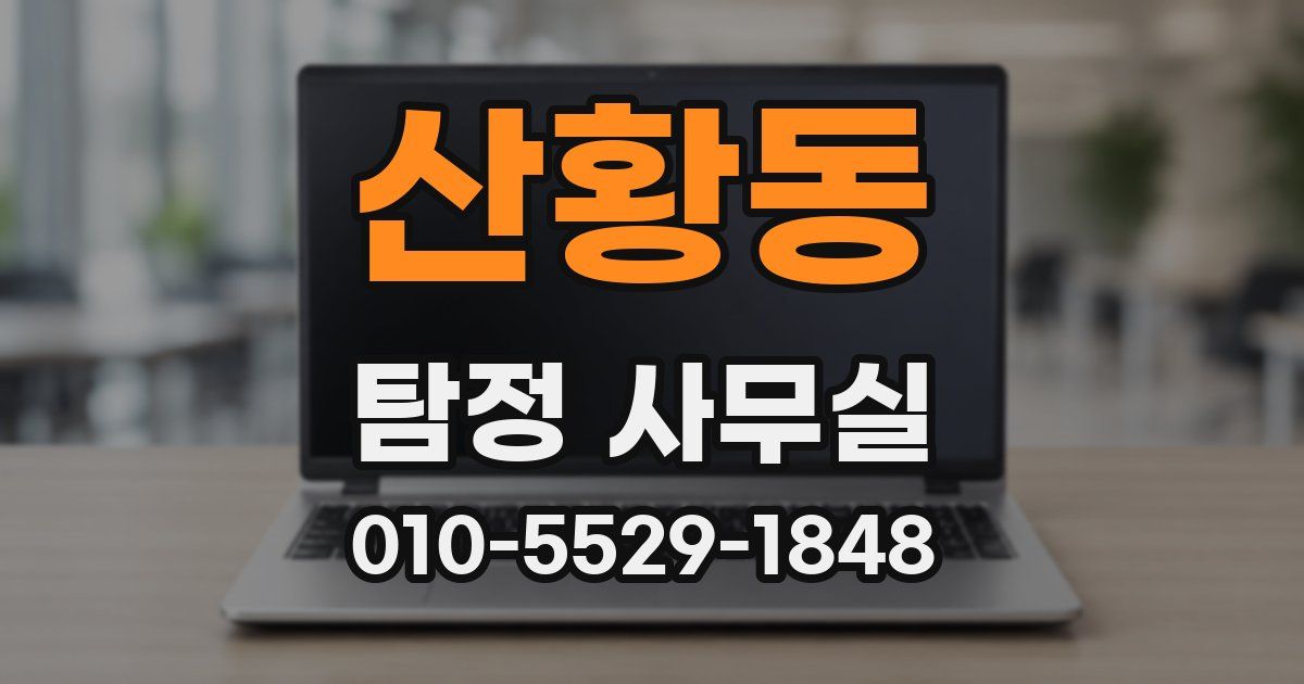 산황동 탐정 사무실