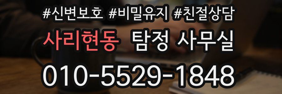 사리현동 탐정 사무실