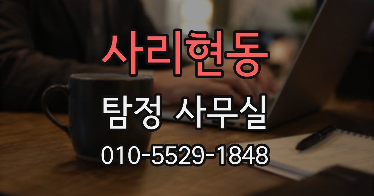 사리현동 탐정 사무실