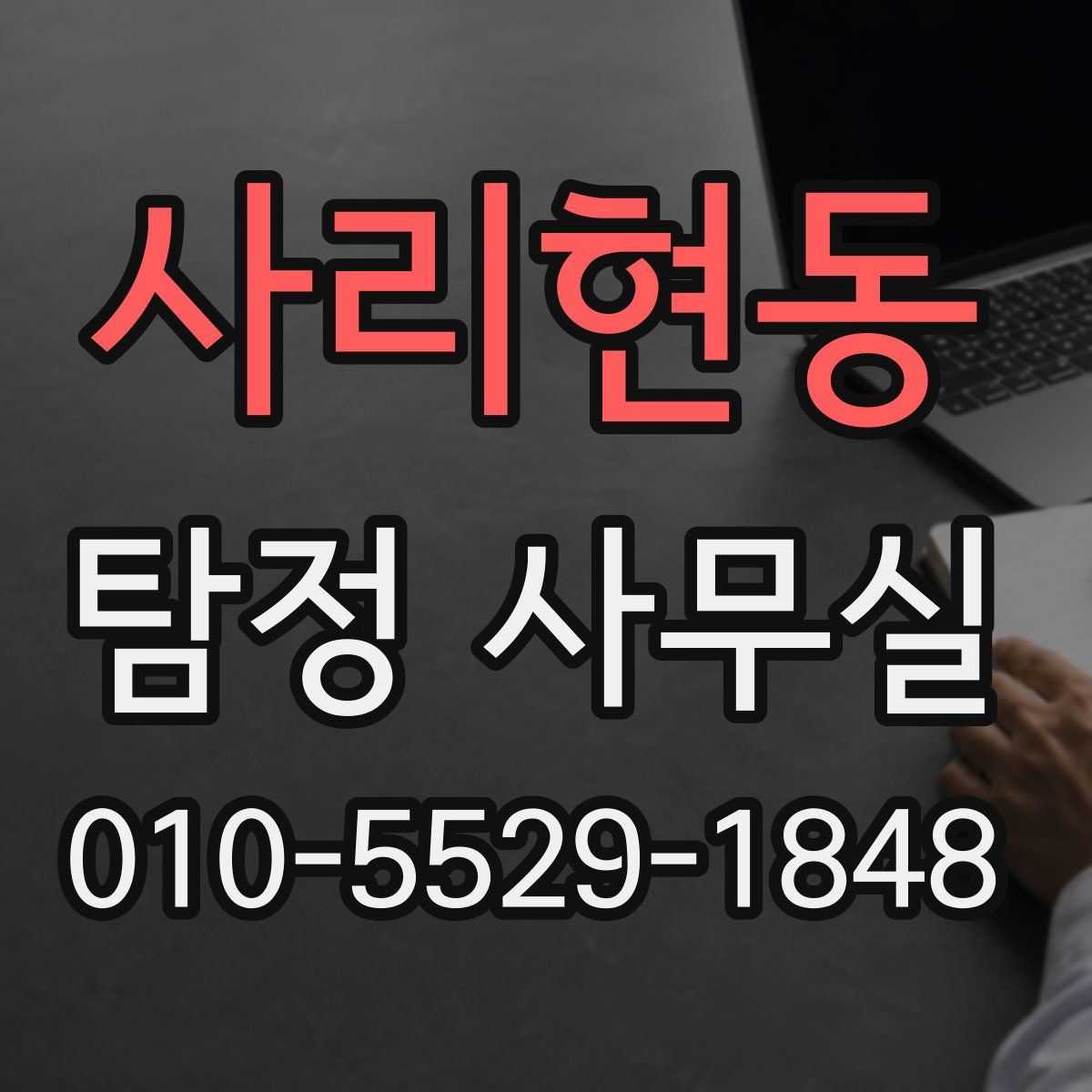 사리현동 탐정 사무실
