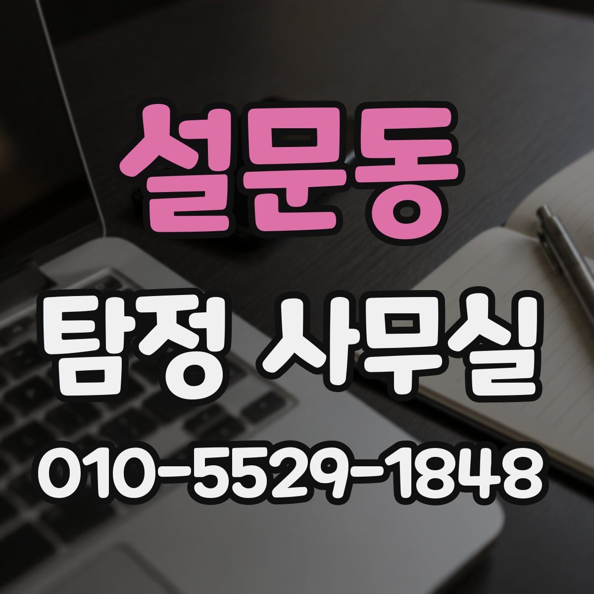 설문동 탐정 사무실