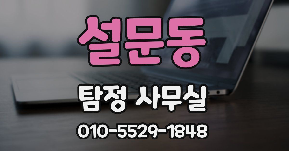 설문동 탐정 사무실