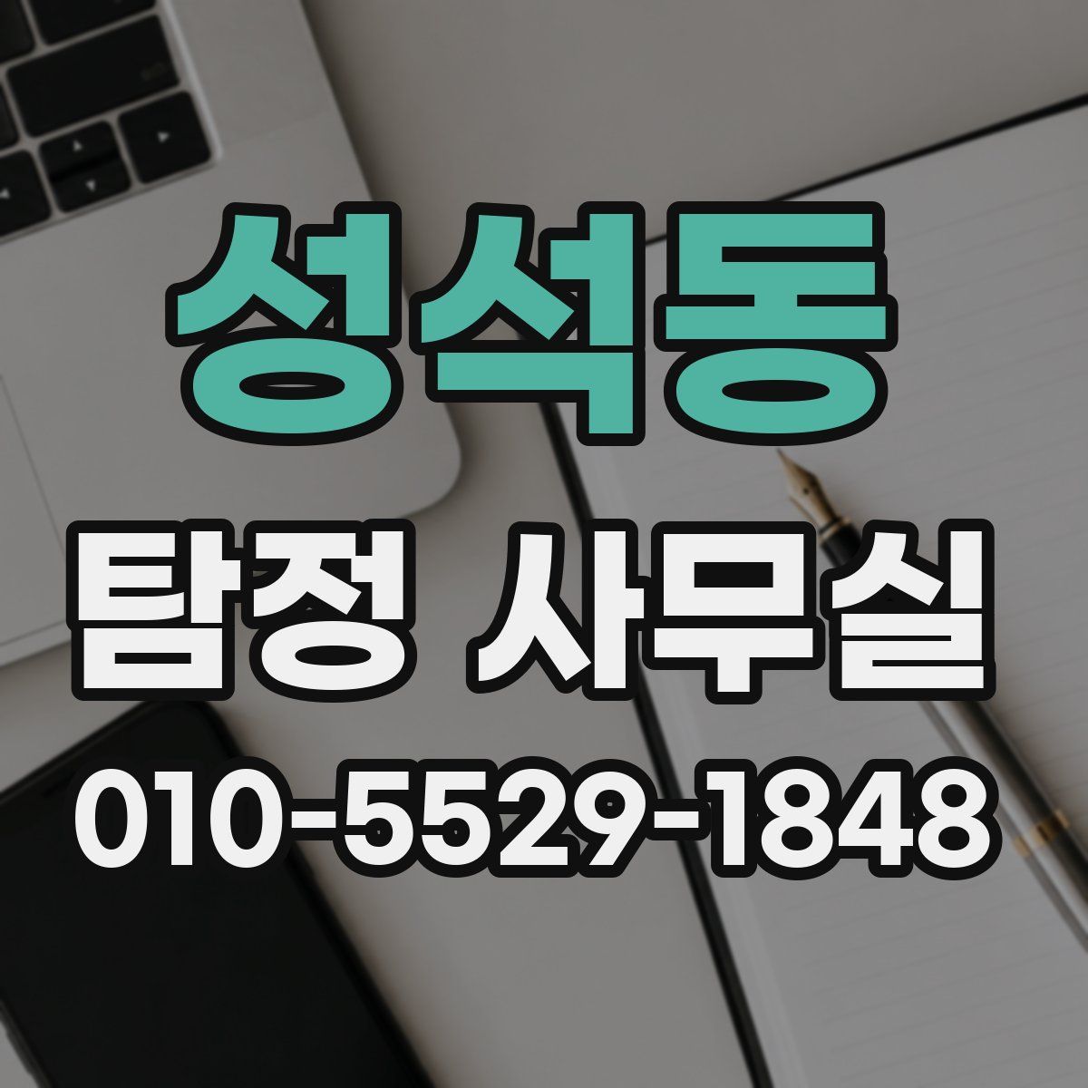 성석동 탐정 사무실