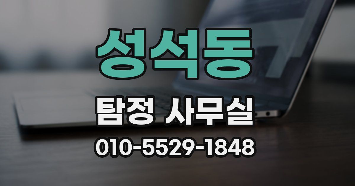 성석동 탐정 사무실