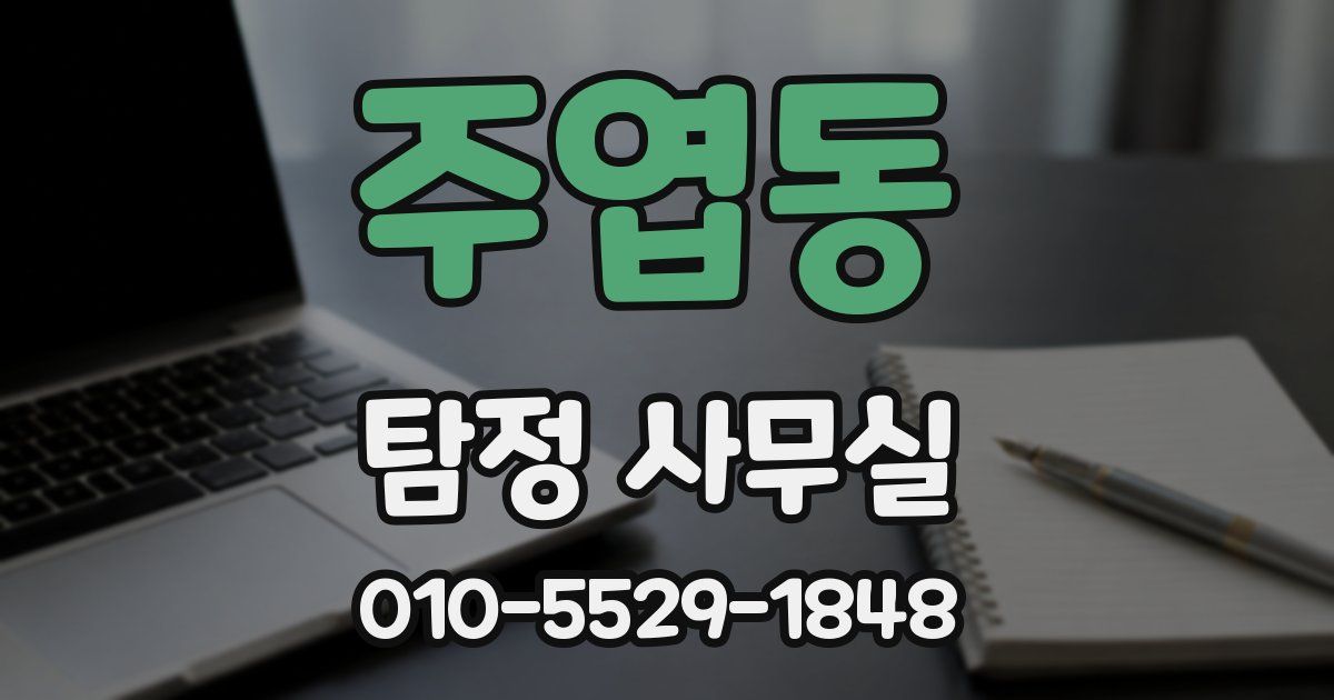 주엽동 탐정 사무실