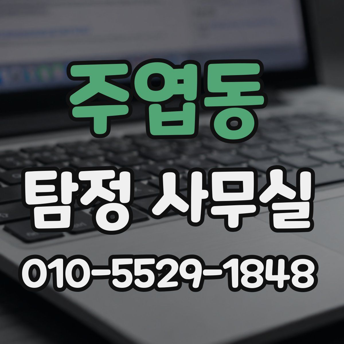 주엽동 탐정 사무실