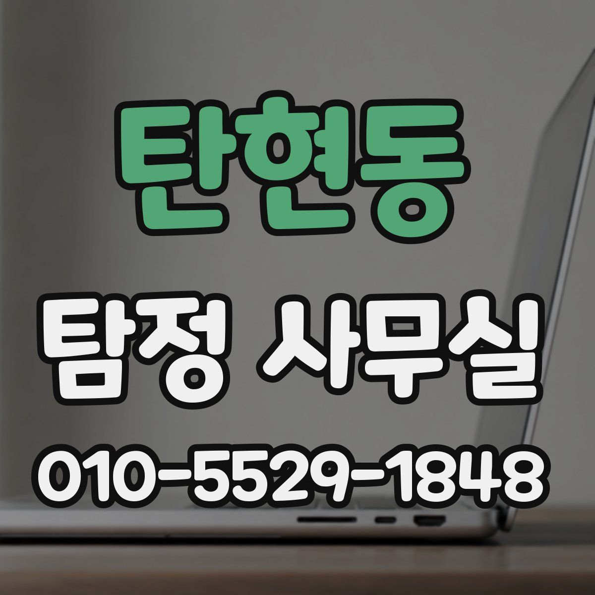 탄현동 탐정 사무실