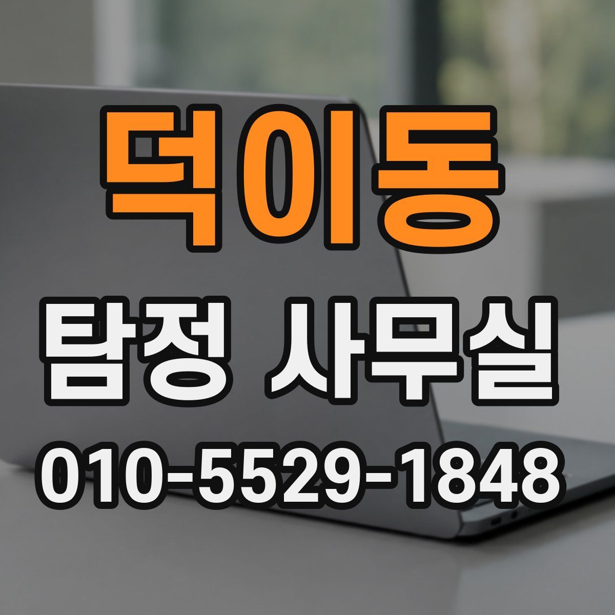 덕이동 탐정 사무실