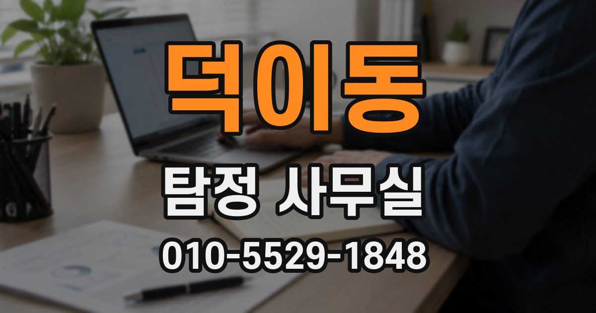 덕이동 탐정 사무실