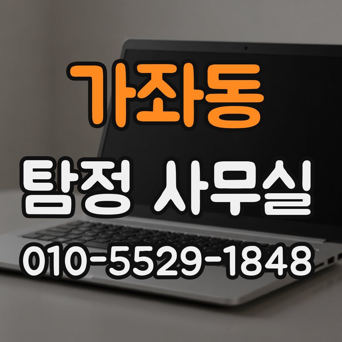 가좌동 탐정 사무실