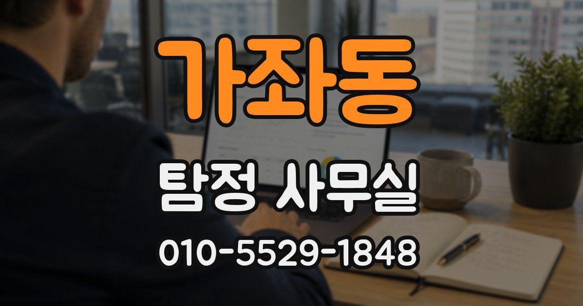 가좌동 탐정 사무실