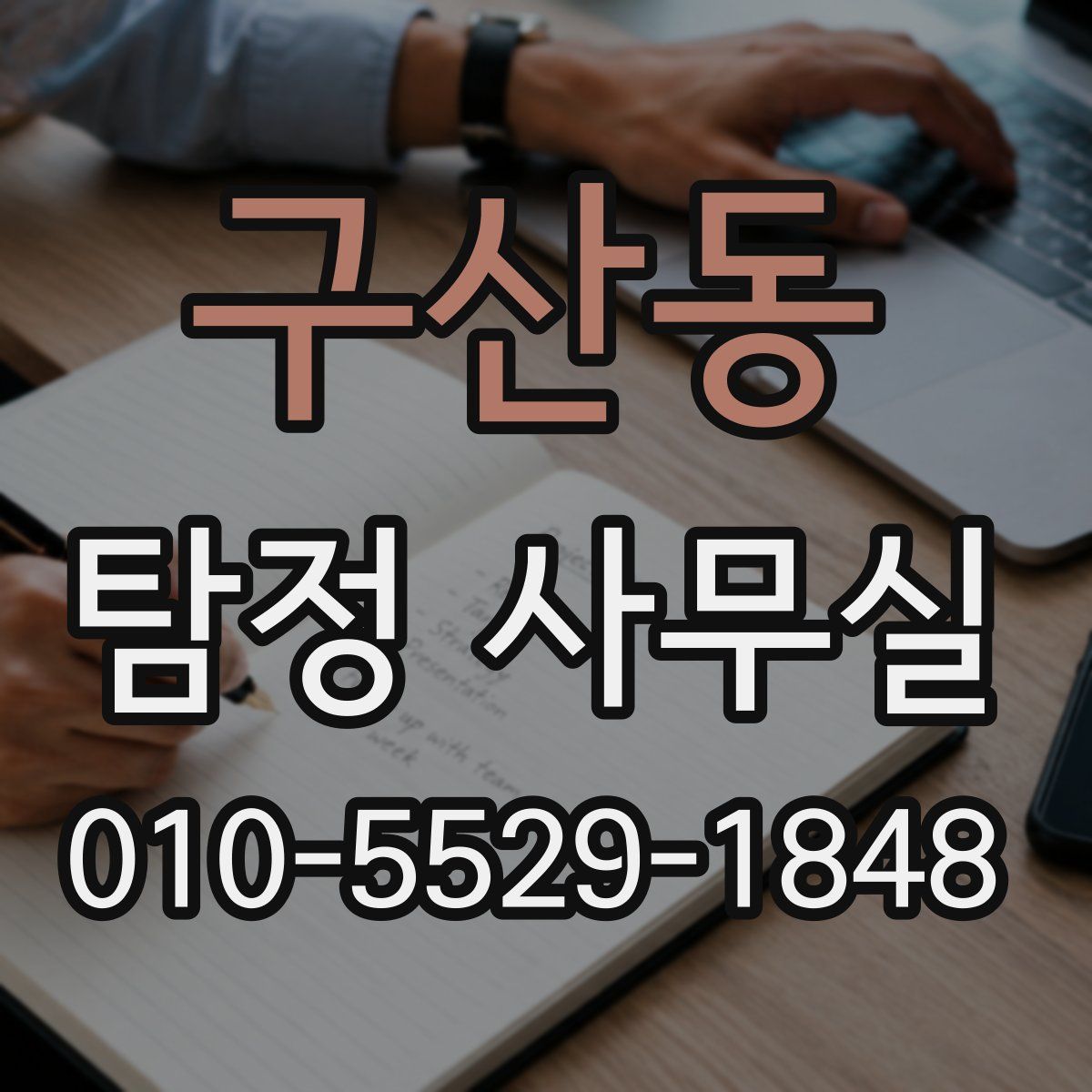 구산동 탐정 사무실