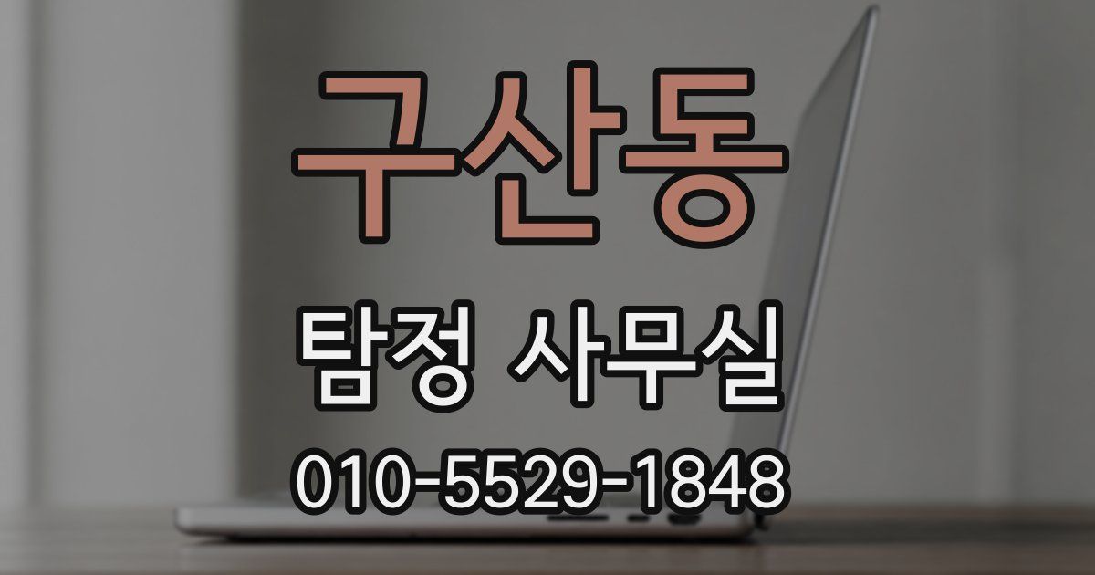 구산동 탐정 사무실