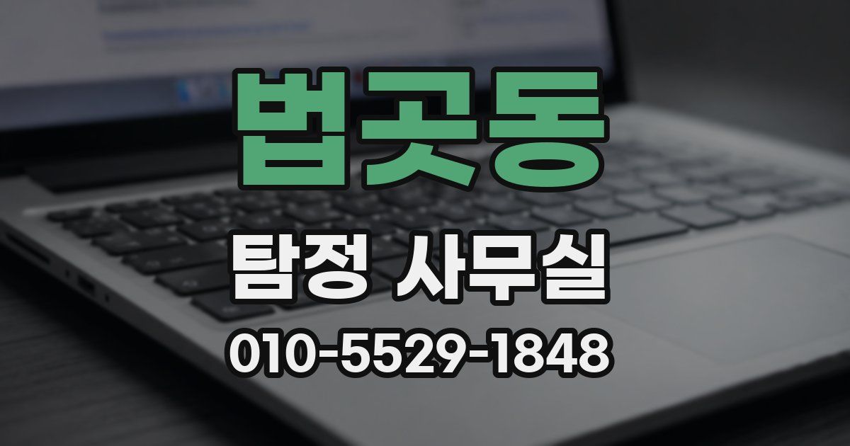 법곳동 탐정 사무실