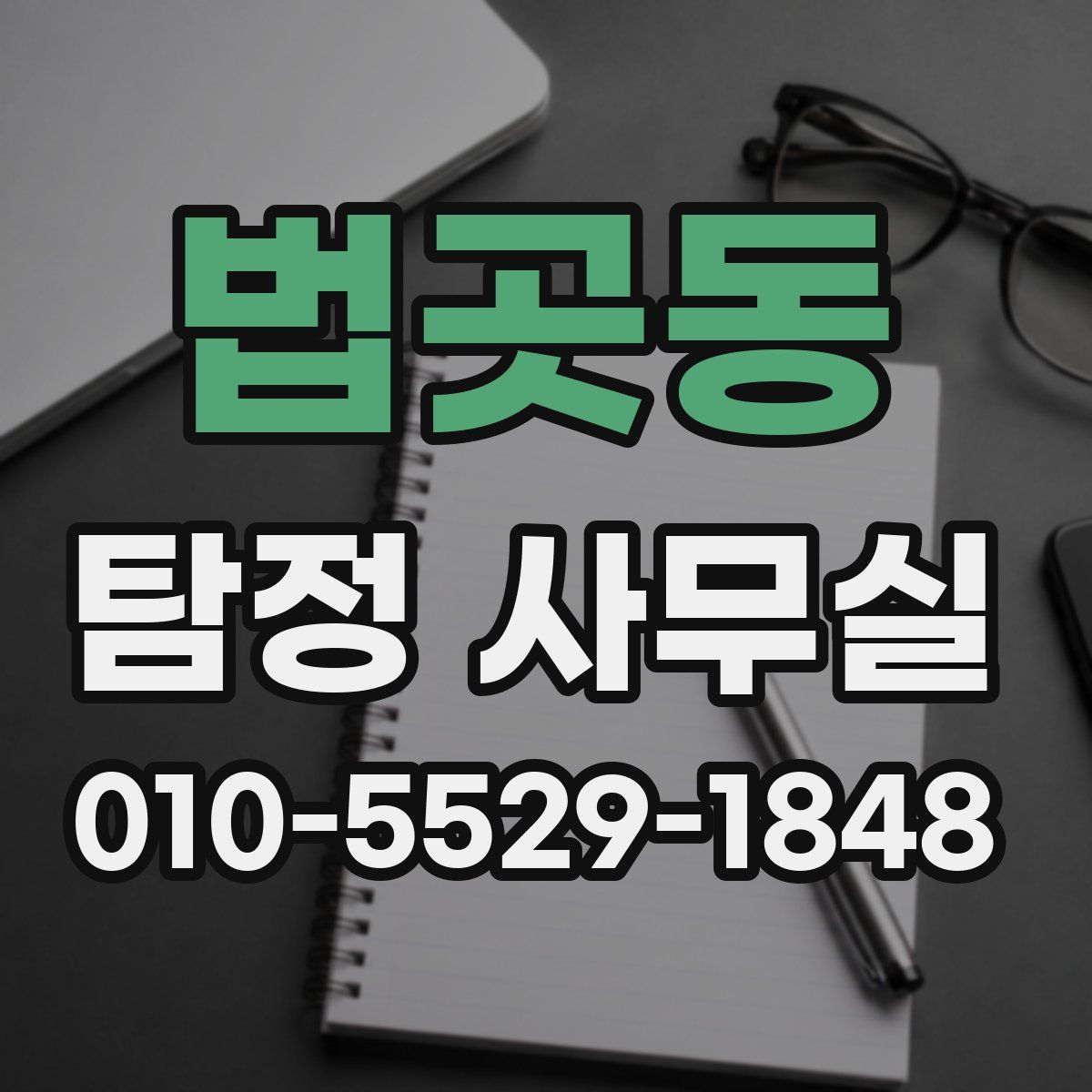 법곳동 탐정 사무실