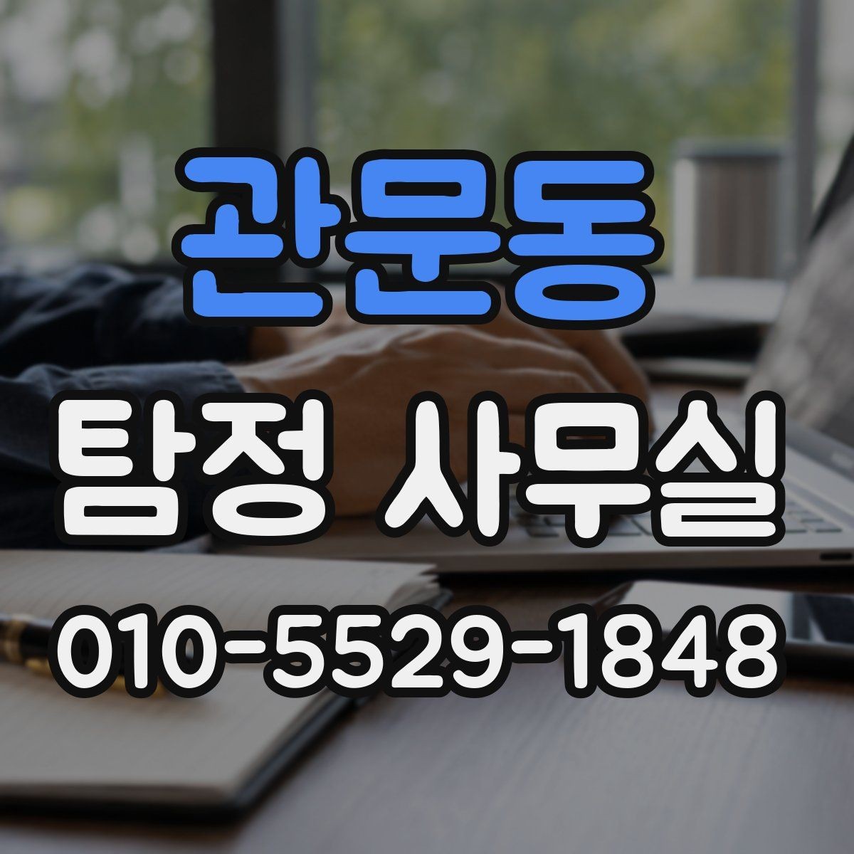 관문동 탐정 사무실 정보가 적은 사건에서 단서를 찾는 접근