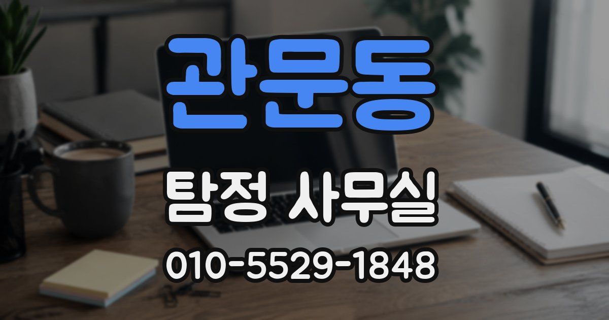 관문동 탐정 사무실