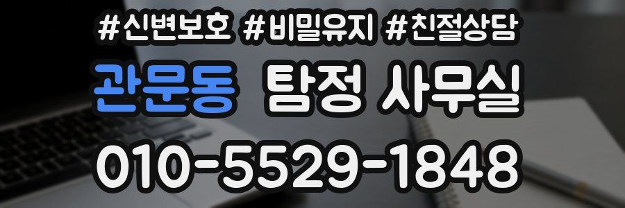 관문동 탐정 사무실